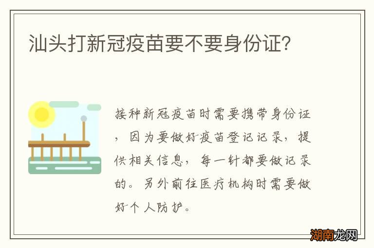 汕头打新冠疫苗要不要身份证？