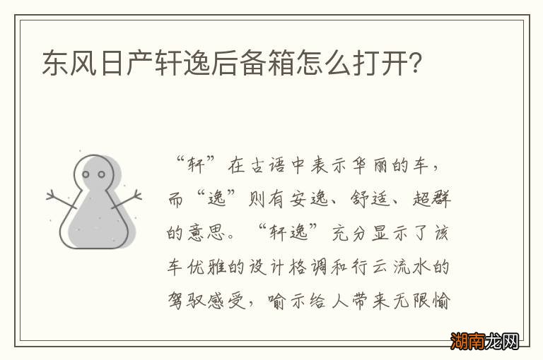 东风日产轩逸后备箱怎么打开?
