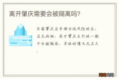 离开肇庆需要会被隔离吗？