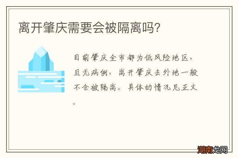 离开肇庆需要会被隔离吗?