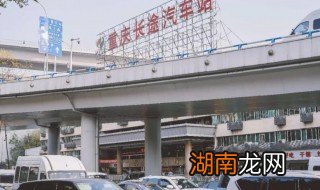 重庆汽车站在哪里 重庆汽车站简单介绍