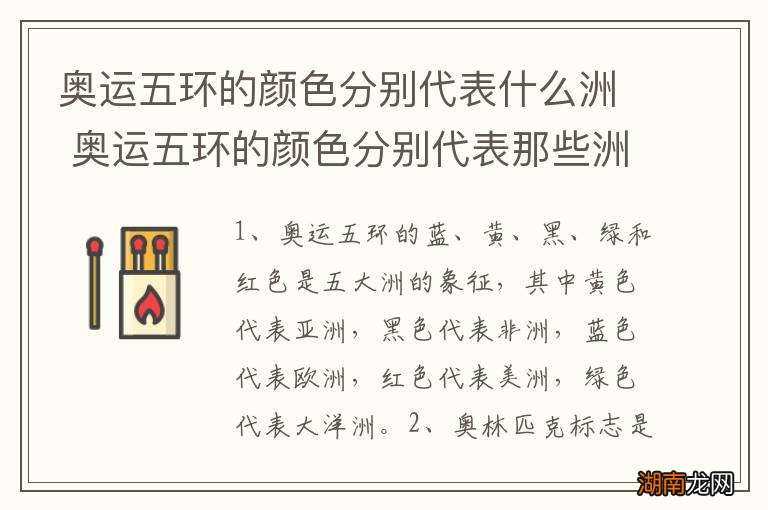 奥运五环的颜色分别代表什么洲 奥运五环的颜色分别代表那些洲