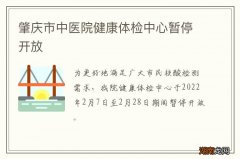 肇庆市中医院健康体检中心暂停开放