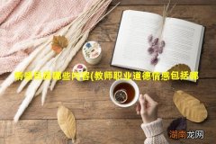 教师职业道德情感包括哪些内容 情感包括哪些内容