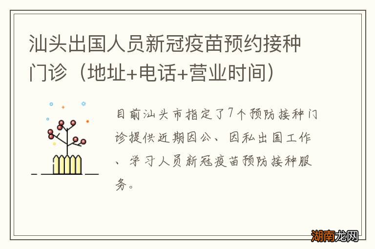 地址+电话+营业时间 汕头出国人员新冠疫苗预约接种门诊