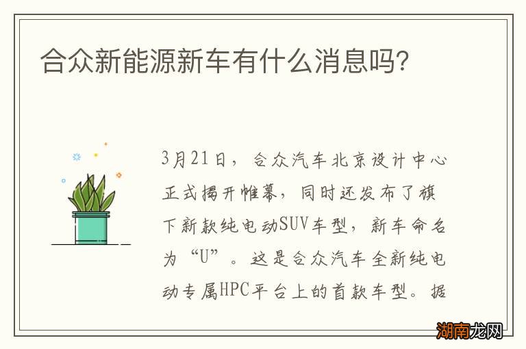 合众新能源新车有什么消息吗?