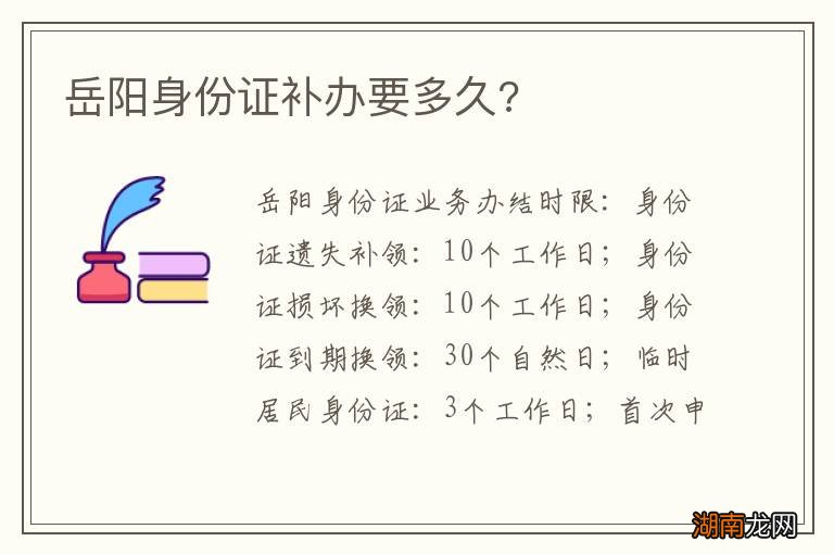 岳阳身份证补办要多久?