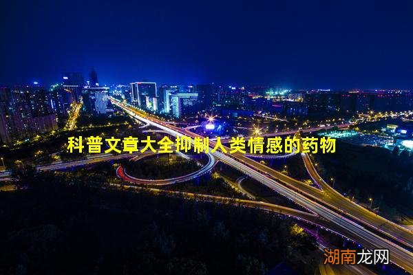 科普文章大全抑制人类情感的药物
