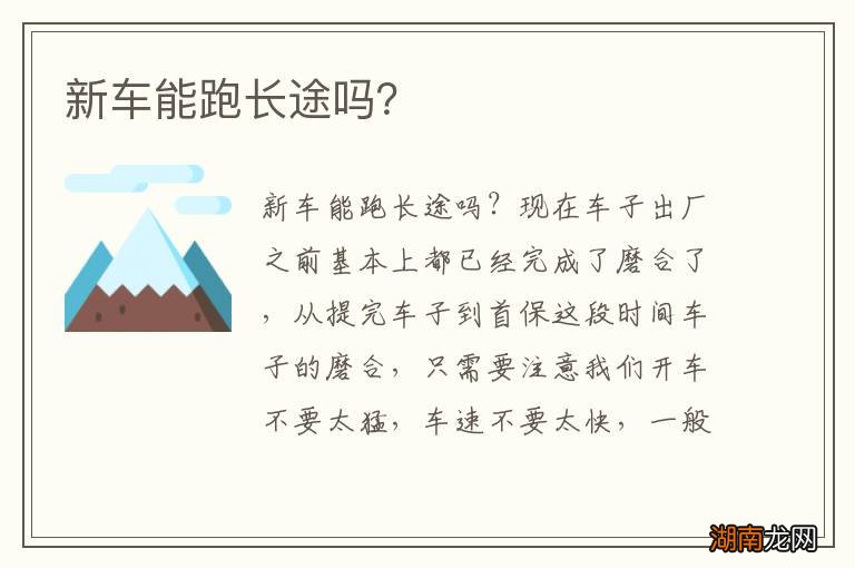 新车能跑长途吗？