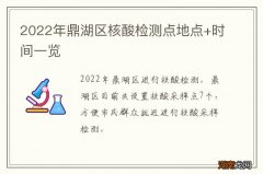2022年鼎湖区核酸检测点地点+时间一览