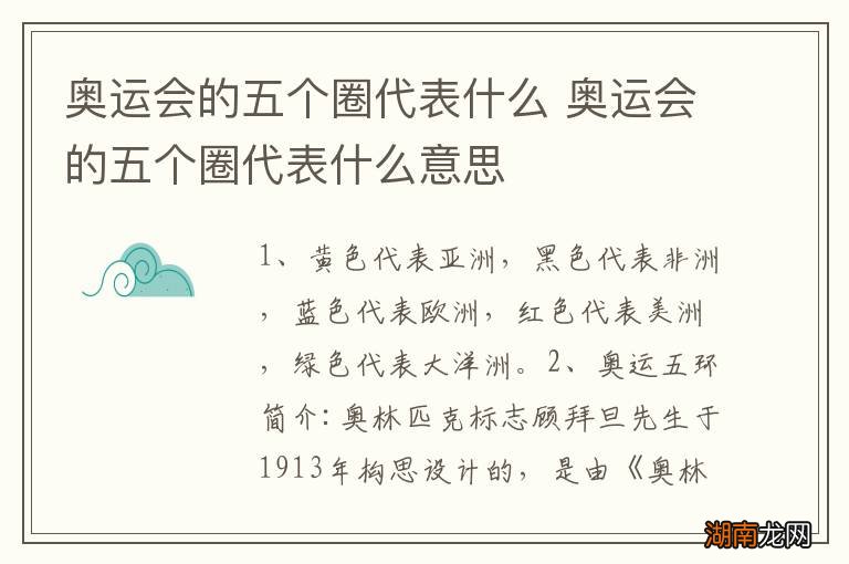 奥运会的五个圈代表什么 奥运会的五个圈代表什么意思
