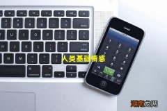 人类基础情感