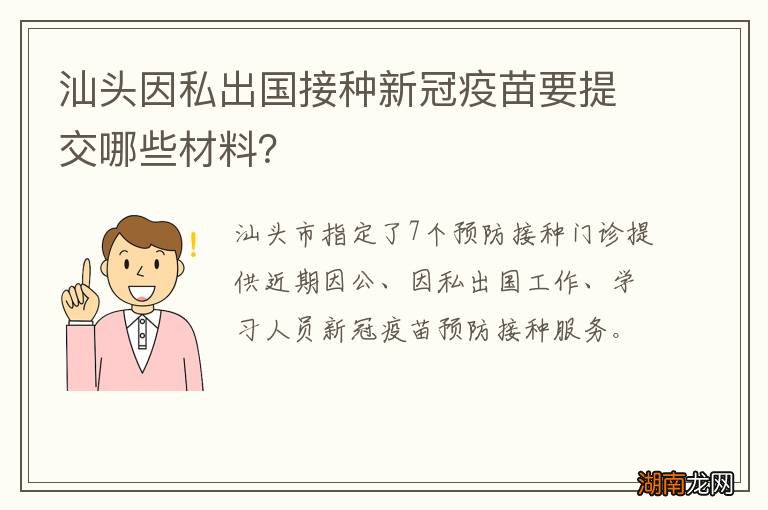 汕头因私出国接种新冠疫苗要提交哪些材料？