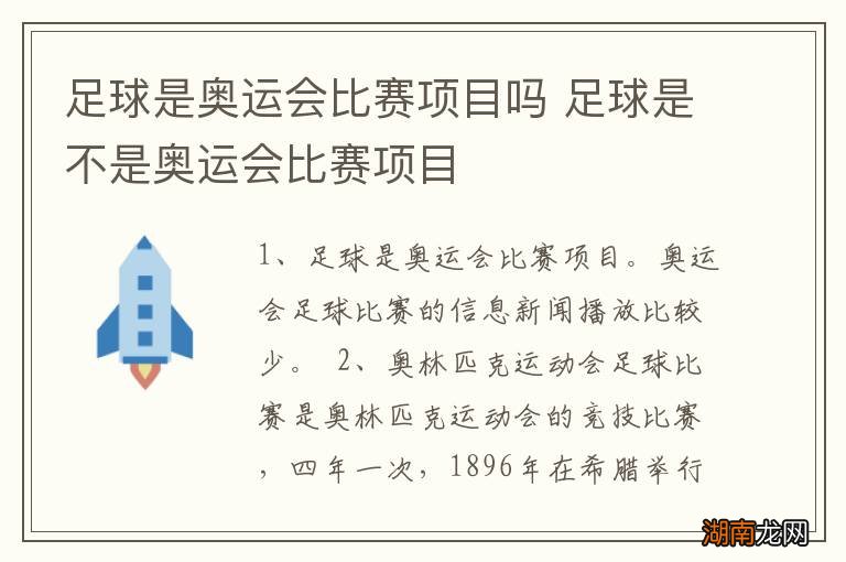 足球是奥运会比赛项目吗 足球是不是奥运会比赛项目