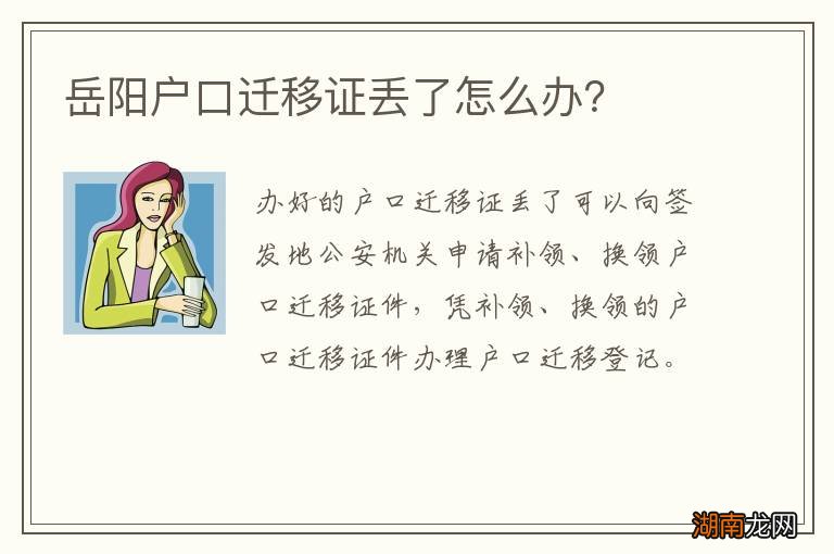岳阳户口迁移证丢了怎么办？