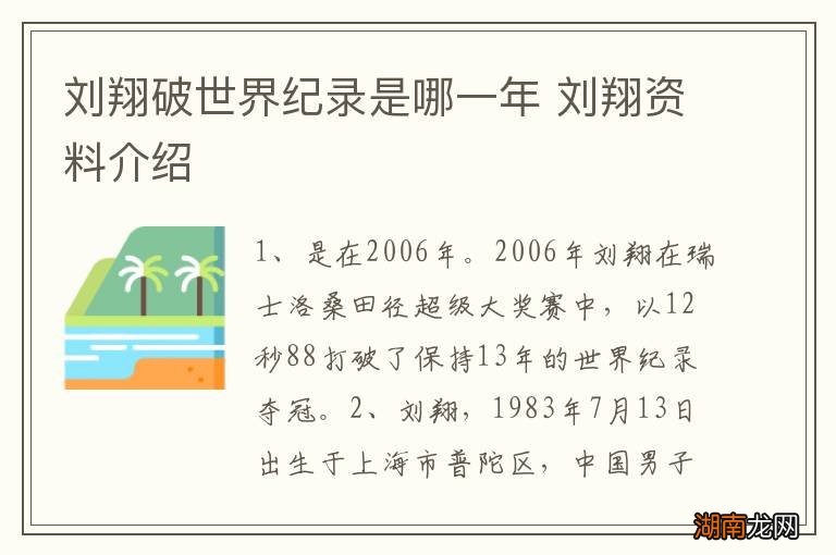 刘翔破世界纪录是哪一年 刘翔资料介绍