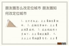 朋友圈怎么改定位城市 朋友圈如何改定位城市