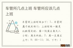 车管所几点上班 车管所应该几点上班