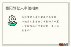 岳阳驾驶人审验指南