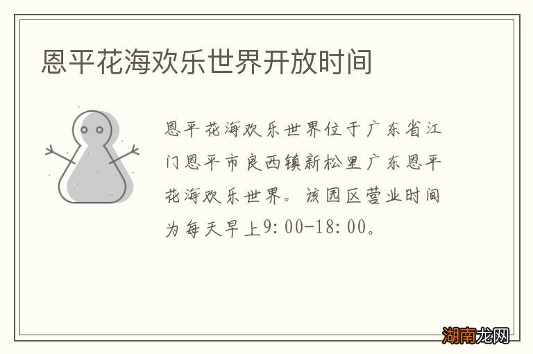 恩平花海欢乐世界开放时间