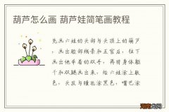 葫芦怎么画 葫芦娃简笔画教程