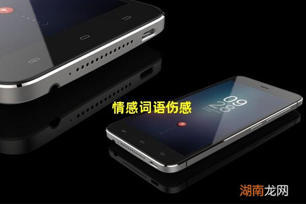 情感词语伤感