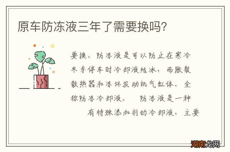 原车防冻液三年了需要换吗?