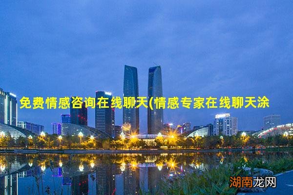 情感专家在线聊天涂磊 免费情感咨询在线聊天