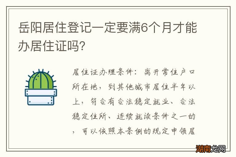 岳阳居住登记一定要满6个月才能办居住证吗?