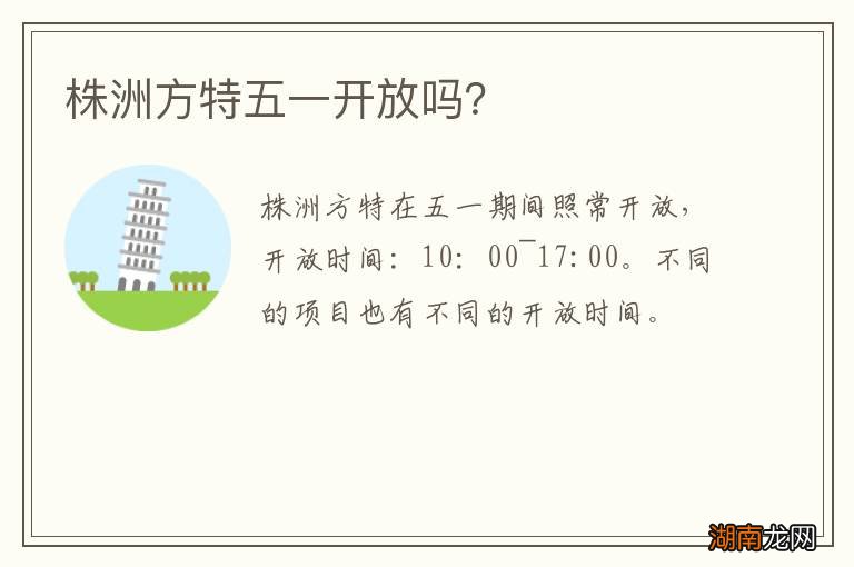 株洲方特五一开放吗?