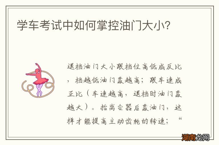 学车考试中如何掌控油门大小?