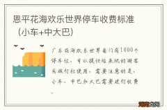 小车+中大巴 恩平花海欢乐世界停车收费标准