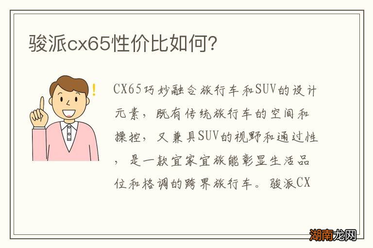 骏派cx65性价比如何?
