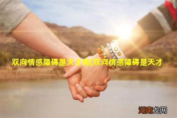 双向情感障碍是天才病搜狐聪明 双向情感障碍是天才病