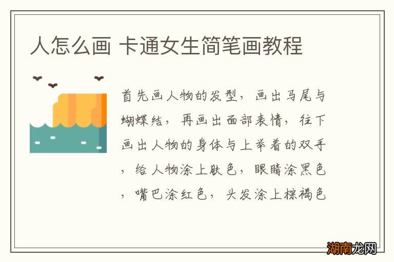 人怎么画 卡通女生简笔画教程