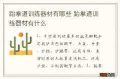 跆拳道训练器材有哪些 跆拳道训练器材有什么