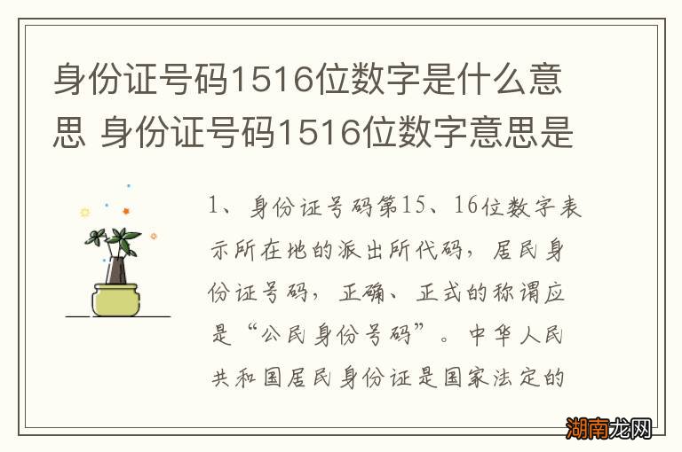 身份证号码1516位数字是什么意思 身份证号码1516位数字意思是什么