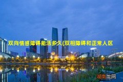 双相障碍和正常人区别 双向情感障碍能活多久