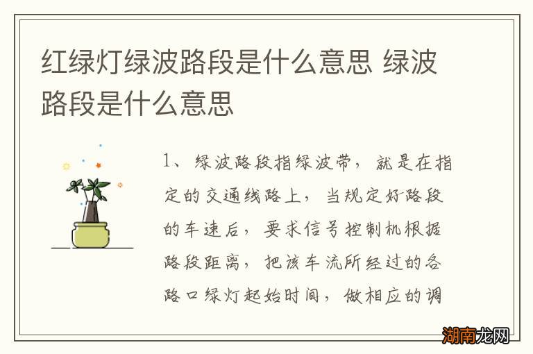 红绿灯绿波路段是什么意思 绿波路段是什么意思