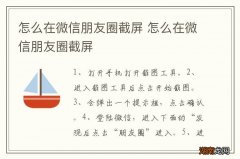 怎么在微信朋友圈截屏 怎么在微信朋友圈截屏
