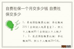 自费社保一个月交多少钱 自费社保交多少