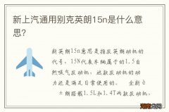 新上汽通用别克英朗15n是什么意思？