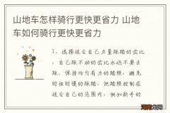山地车怎样骑行更快更省力 山地车如何骑行更快更省力