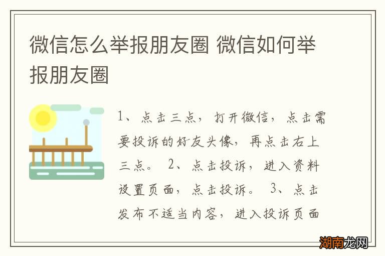微信怎么举报朋友圈 微信如何举报朋友圈