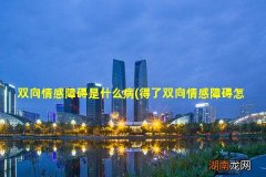 得了双向情感障碍怎么治疗好 双向情感障碍是什么病