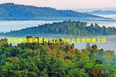 人为什么会突然患上双向情感障碍 双相情感障碍是什么