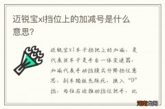 迈锐宝xl挡位上的加减号是什么意思？
