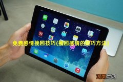 挽回感情的技巧方法 免费感情挽回技巧