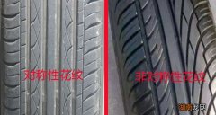 轮胎对称花纹跟非对称花纹的区别