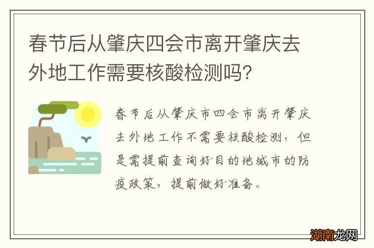 春节后从肇庆四会市离开肇庆去外地工作需要核酸检测吗?